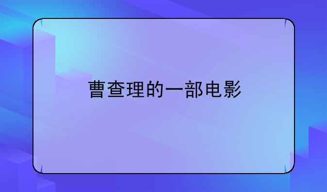 曹查理的一部电影