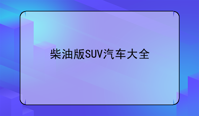 柴油版SUV汽车大全