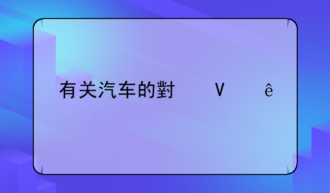 有关汽车的小故事