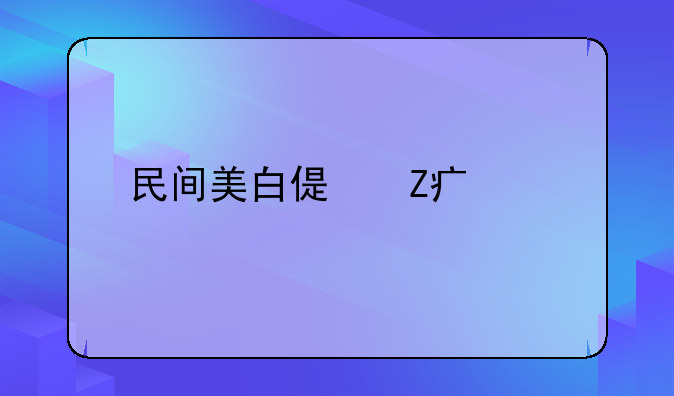 民间美白偏方大全