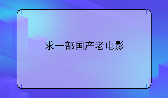 求一部国产老电影