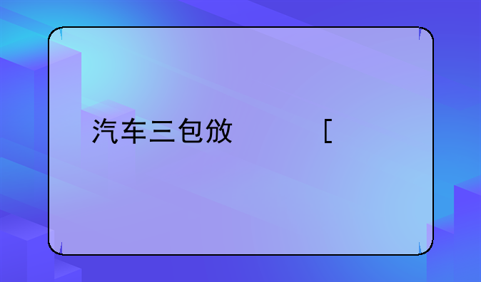 汽车三包政策详解