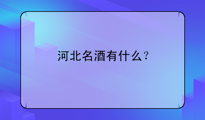 河北名酒有什么？