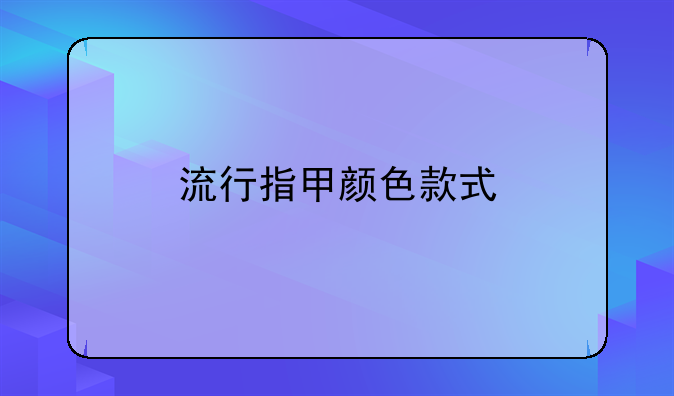 流行指甲颜色款式