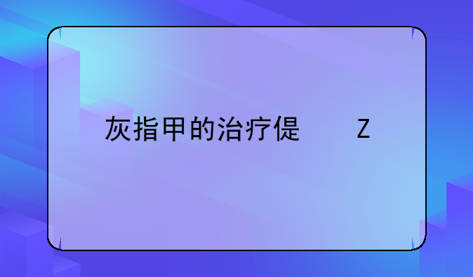 灰指甲的治疗偏方