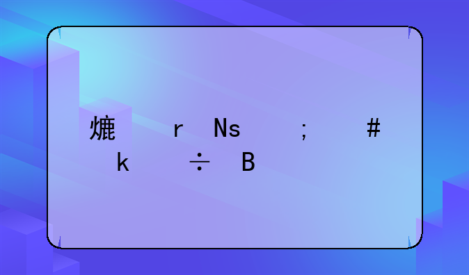 熟地瓜怎么做好吃