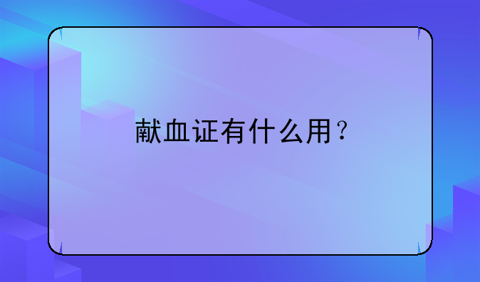 献血证有什么用？