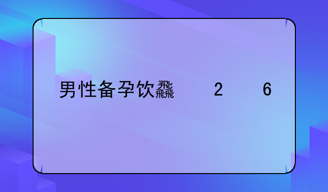 男性备孕饮食指南