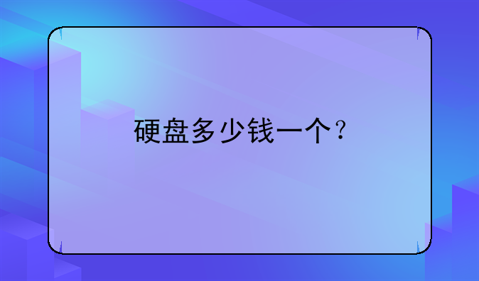 硬盘多少钱一个？