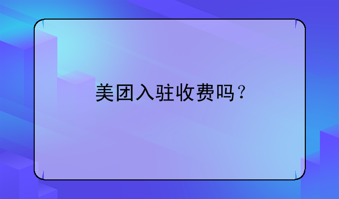 美团入驻收费吗？