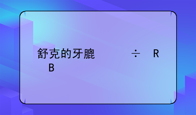 舒克的牙膏好用吗