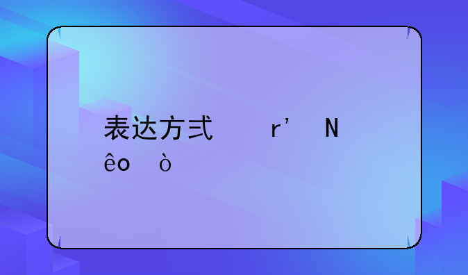 表达方式有哪些？