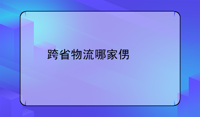 跨省物流哪家便宜