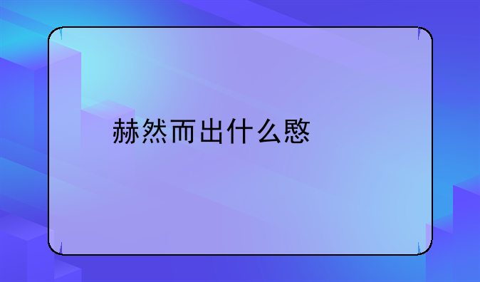 赫然而出什么意思