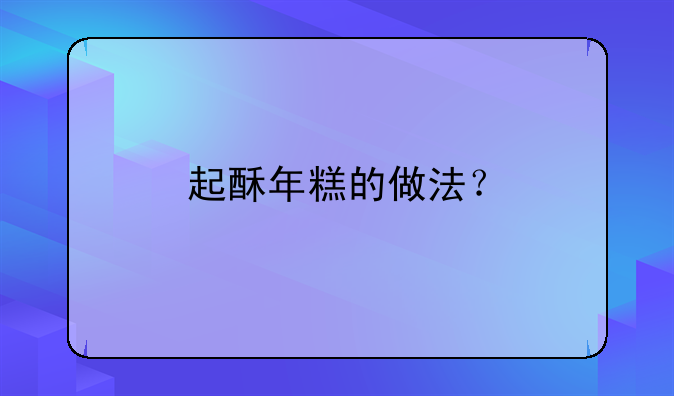 起酥年糕的做法？