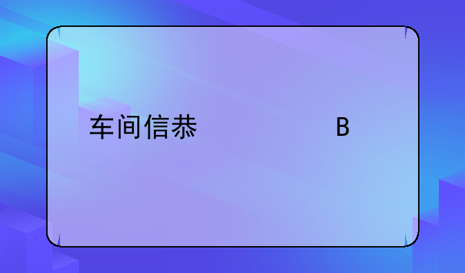 车间信息管理系统