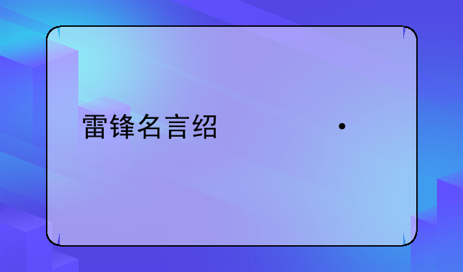 雷锋名言经典语录