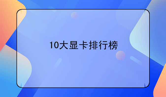 10大显卡排行榜