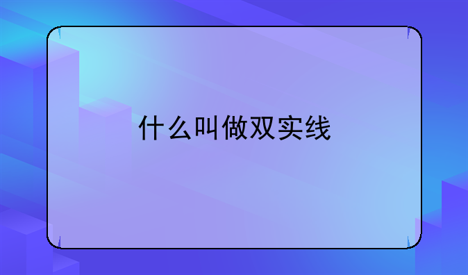 什么叫做双实线