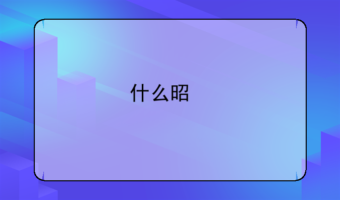 什么是艾滋病？