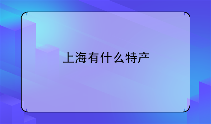 上海有什么特产