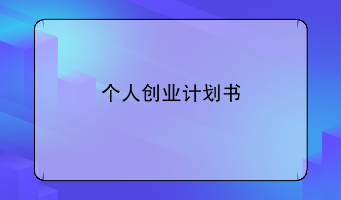 个人创业计划书