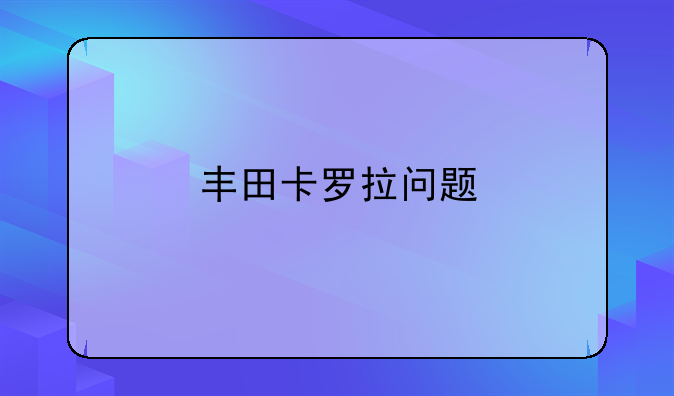 丰田卡罗拉问题