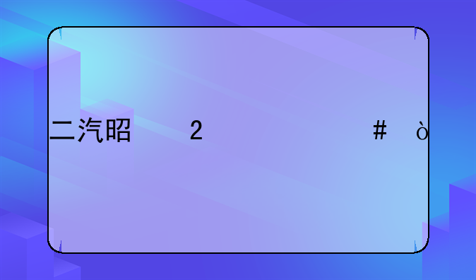 二汽是指什么？