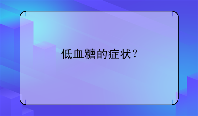 低血糖的症状？