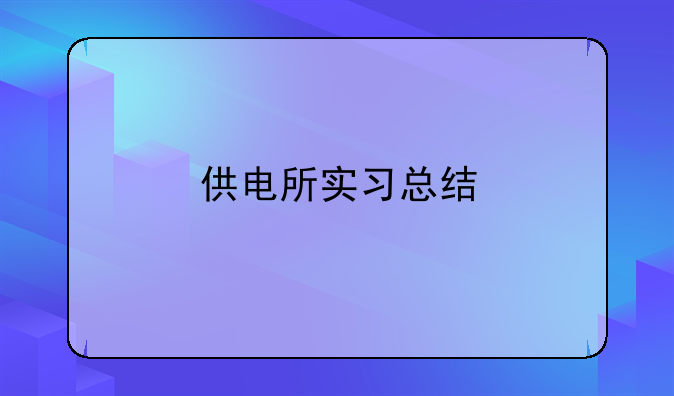 供电所实习总结