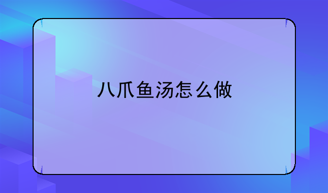 八爪鱼汤怎么做