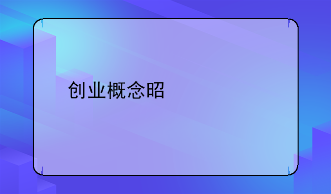 创业概念是什么