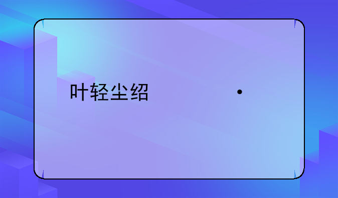 叶轻尘经典语录