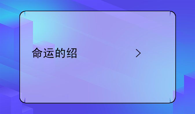 命运的经典句子