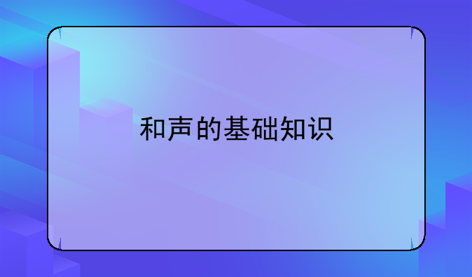 和声的基础知识