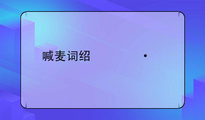 喊麦词经典语录