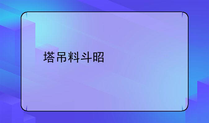 塔吊料斗是什么