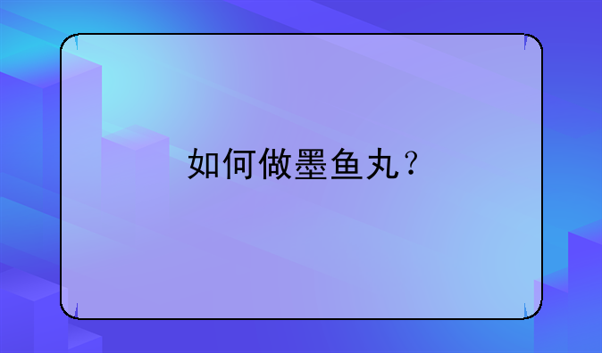 如何做墨鱼丸？