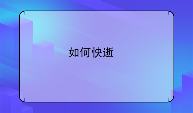 如何快速剥石榴