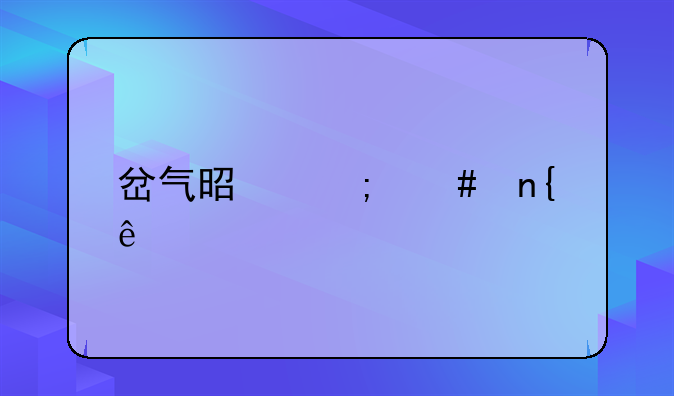 岔气是怎么回事