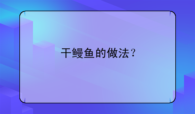 干鳗鱼的做法？