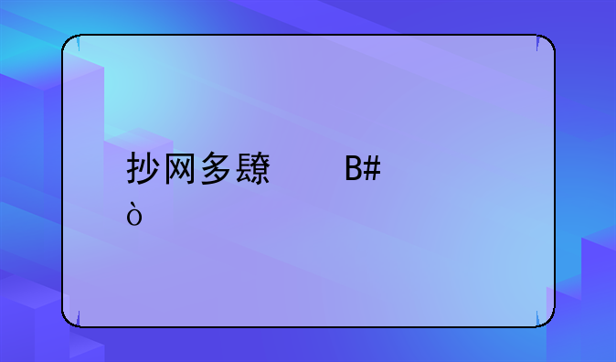 抄网多长合适？