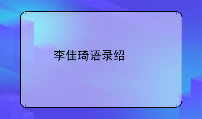 李佳琦语录经典