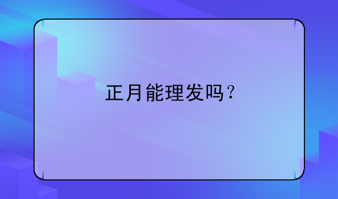 正月能理发吗？