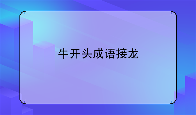 牛开头成语接龙