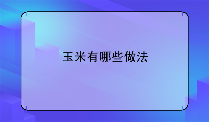 玉米有哪些做法