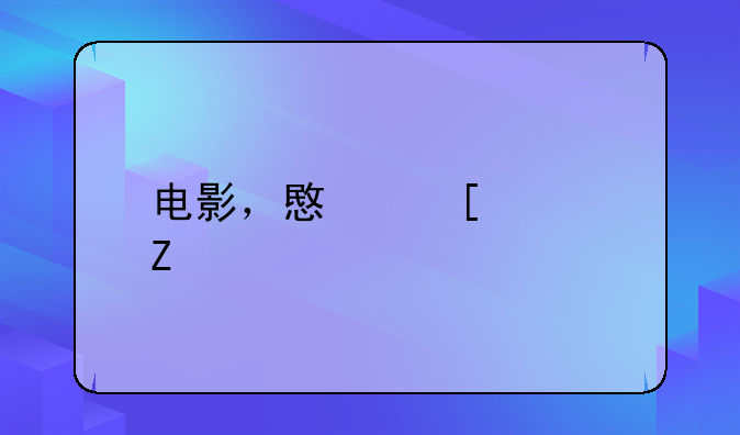 电影，意外惊喜