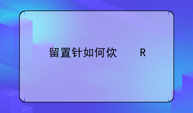 留置针如何使用