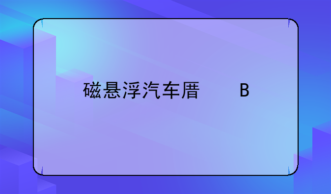 磁悬浮汽车原理