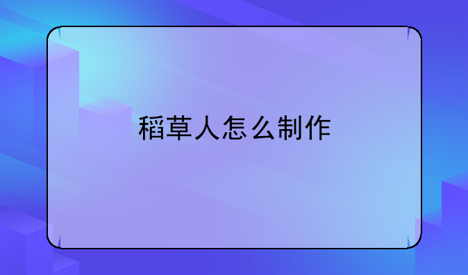 稻草人怎么制作